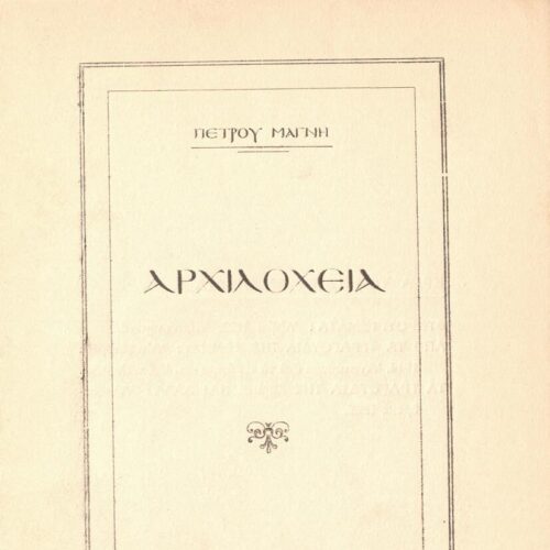 21,5 x 15 εκ. 27 σ. + 5 σ. χ.α., όπου στη σ. [1] κτητορική σφραγίδα CPC και δετή κάρ